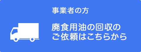 廃油回収依頼はこちら