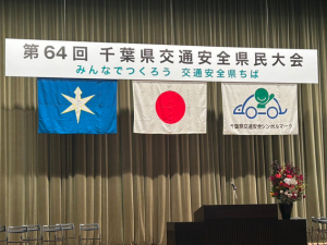千葉県交通安全県民大会　垂れ幕