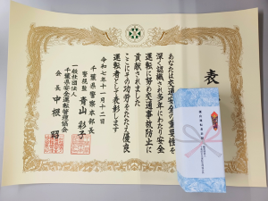千葉県交通安全県民大会　表彰状