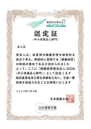 健康経営優良法人2026認定証_有限会社木更津油脂