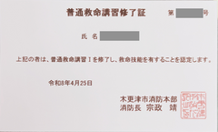 普通救命講習修了証_コピー